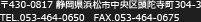 〒430-0817 静岡県浜松市中央区頭陀寺町304-3　TEL.053-464-0650　FAX.053-464-0675