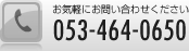 お気軽にお問合せください 053-464-0650