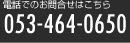 電話でのお問合せは 053-464-0650