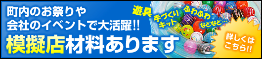 町内のお祭りや会社のイベントで大活躍！模擬店材料あります