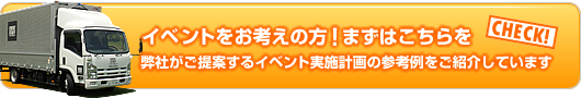 イベントをお考えの方！まずはこちらを