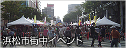 浜松市街中イベント