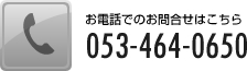 お電話でのお問合せは 053-464-0650