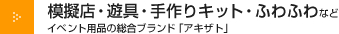 模擬店・遊具・手作りキット・ふわふわなど。イベント用品の総合ブランド「アキザト」