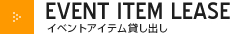 イベントアイテム貸し出し