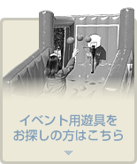 イベント用遊具をお探しの方はこちら