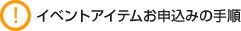 イベントアイテムお申込みの手順