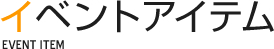 イベントアイテム