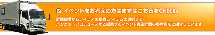 イベントをお考えの方はまずこちらをチェック