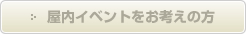 屋内イベントをお考えの方