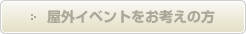 屋外イベントをお考えの方