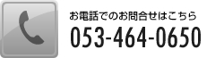 お電話でのお問合せはこちら