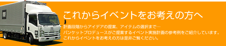 これからイベントをお考えの方へ