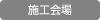 施工会場
