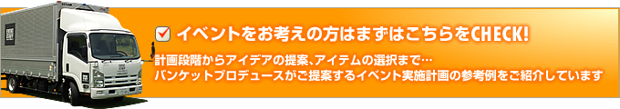 イベントをお考えの方はまずこちらをチェック