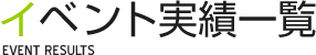 イベント実績一覧