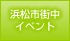 浜松街中イベント