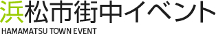 浜松市街中イベント